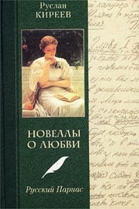 Руслан Киреев - «Новеллы о любви. Русский Парнас»