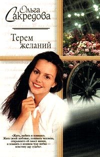 Ольга Сакредова - «Терем желаний»