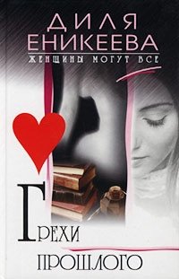 Диля Еникеева - «Грехи прошлого»