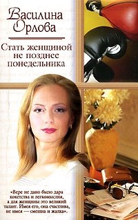 Василина Орлова - «Стать женщиной не позднее понедельника»