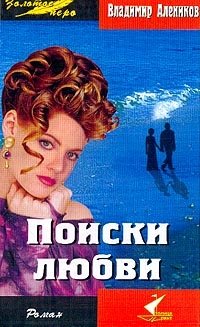 Владимир Алеников - «Поиски любви»