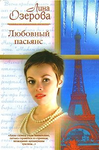 Лина Озерова - «Любовный пасьянс»