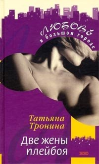 Татьяна Тронина - «Две жены плейбоя»