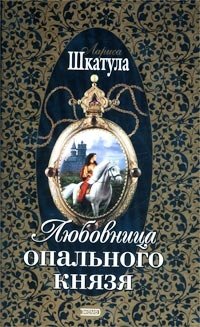 Лариса Шкатула - «Любовница опального князя»
