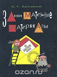 А. Т. Арсирий - «Занимательные материалы по русскому языку»