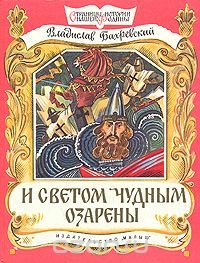 Владислав Бахревский - «И светом чудным озарены»