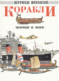 Ричард Хэмбл - «Корабли, моряки и море»