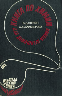 Л. Ю. Аликберова, Б. Д. Степин - «Книга по химии для домашнего чтения»
