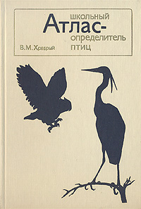 В. М. Храбрый - «Школьный атлас-определитель птиц»