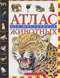 И. А. Жигарев - «Атлас животных для школьников»