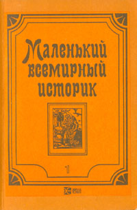 С. Ф. Литвинцев - «Маленький всемирный историк. В трех томах. Том 1»