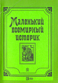 С. Ф. Литвинцев - «Маленький всемирный историк. В трех томах. Том 2»