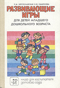 Е. О. Смирнова, З. М. Богуславская - «Развивающие игры для детей младшего дошкольного возраста»
