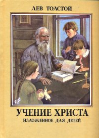 Лев Толстой - «Учение Христа изложенное для детей»
