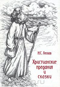 Николай Лесков - «Христианские предания и сказки»