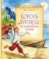Януш Корчак - «Король Матиуш на необитаемом острове»