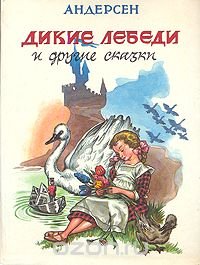 Андерсен - «Дикие лебеди и другие сказки»