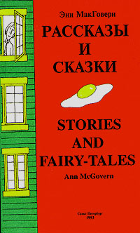 Рассказы и сказки/Stories and fairy - tales