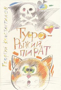 Георгий Константинов - «Туфо - рыжий пират»