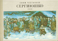 Ефим Честняков - «Сергиюшко»