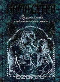 Ватсьяяна Малланага - «Кама-сутра. Гармония в любви и чувственном наслаждении»