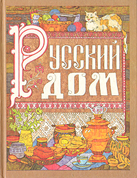Русский дом. Книга для хозяйки и хозяина