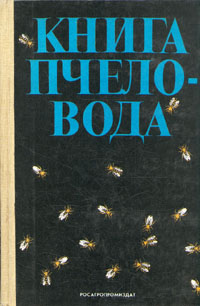 Книга пчеловода