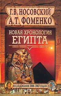 Г. В. Носовский, А. Т. Фоменко - «Новая хронология Египта. Исследования 2000-2002 годов»