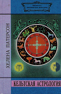 Хелена Патерсон - «Кельтская астрология»