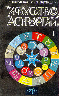 Семира и В. Веташ - «Искусство астрологии. В двух частях. Часть 1»
