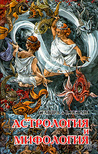 Семира и В. Веташ - «Астрология и мифология»