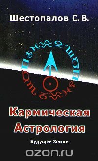 С. В. Шестопалов - «Кармическая астрология»