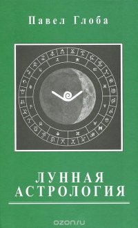 Павел Глоба - «Лунная астрология»