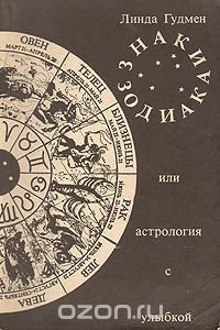 Л. Гудмен - «Знаки зодиака, или Астрология с улыбкой»