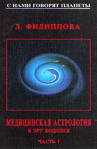 А. Филиппова - «Медицинская астрология в эру водолея. Часть 1»