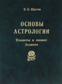 Б. Б. Щитов - «Основы астрологии. Космограмма под микроскопом»
