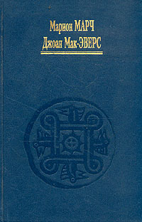 Марион Марч, Джоан Мак-Эверс - «Астрология. В трех книгах. Книга 3. Современные методы толкования гороскопа»