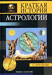 О. Дубровская - «Краткая история астрологии»