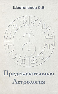 С. В. Шестопалов - «Предсказательная астрология»