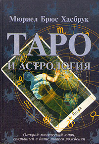 Таро и астрология