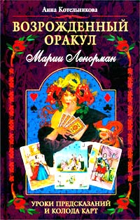 Анна Котельникова - «Возрожденный оракул Марии Ленорман. Уроки предсказаний и колода карт»