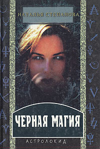 Наталья Степанова - «Черная магия»
