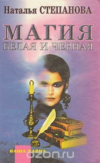 Наталья Степанова - «Магия белая и черная»