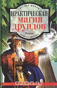 Монро Дуглас - «Практическая магия друидов: 21 урок великого Мерлина»