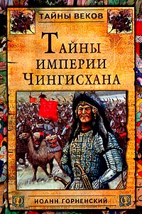 Иоанн Горненский - «Тайны империи Чингисхана»