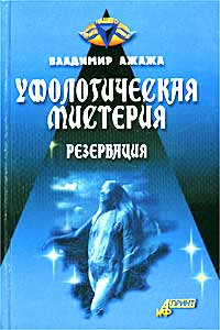Владимир Ажажа - «Уфологическая мистерия. Резервация»