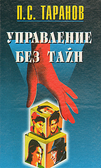 П. С. Таранов - «Управление без тайн. В двух книгах. Книга 1»