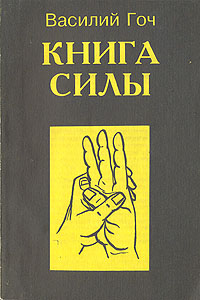 Василий Гоч - «Книга силы»