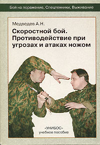 А. Н. Медведев - «Скоростной бой. Противодействие при угрозах и атаках ножом»