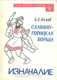 А. К. Белов - «Славяно-горицкая борьба. Изначалие»